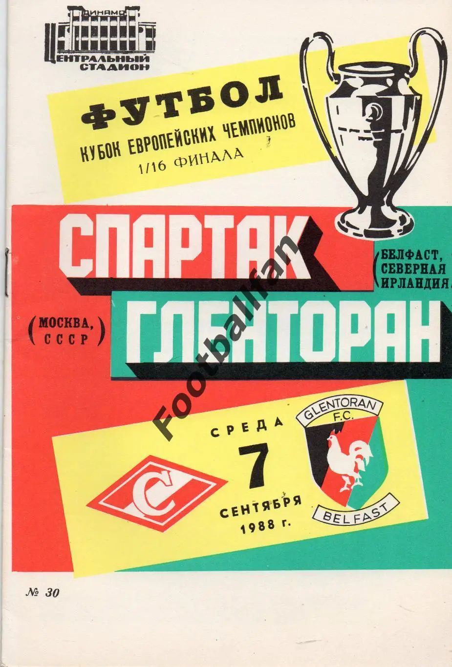 Спартак Москва , СССР - Гленторан Белфаст , Северная Ирландия 07.09.1988