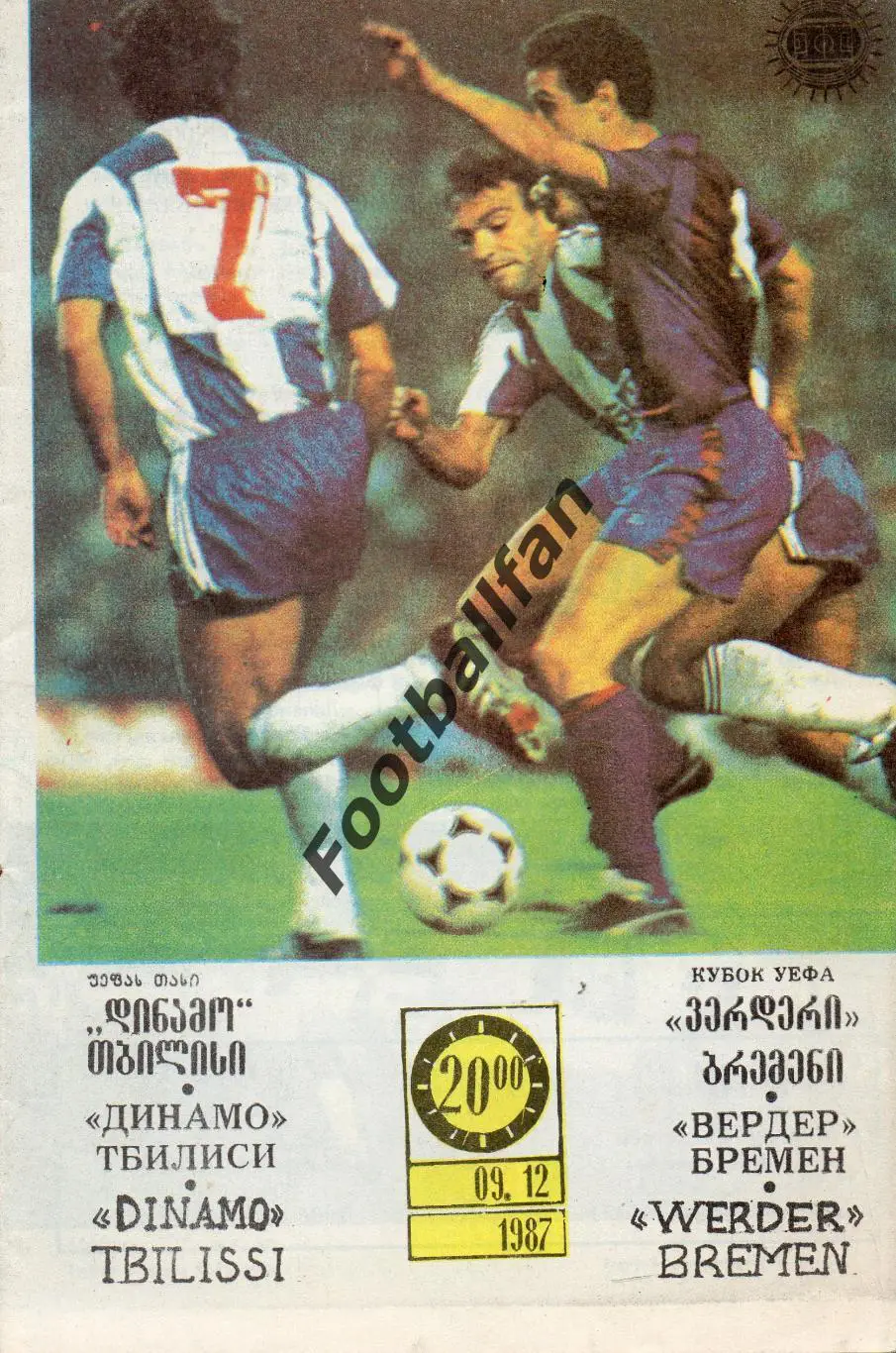 Динамо Тбилиси , СССР - Вердер Бремен , ФРГ ( Германия ) 09.12.1987