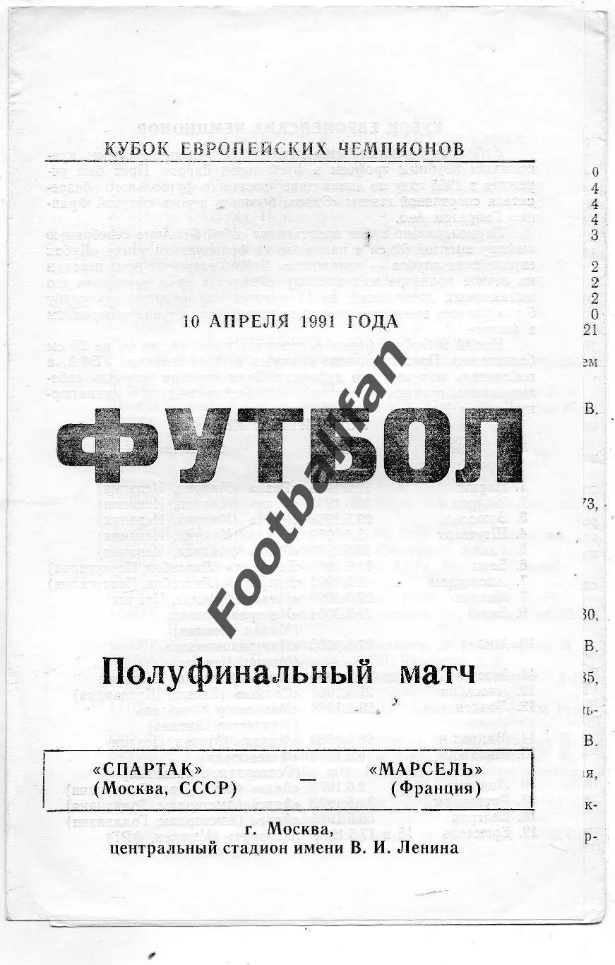 Спартак Москва , СССР - Олимпик Марсель , Франция 10.04.1991 (3)