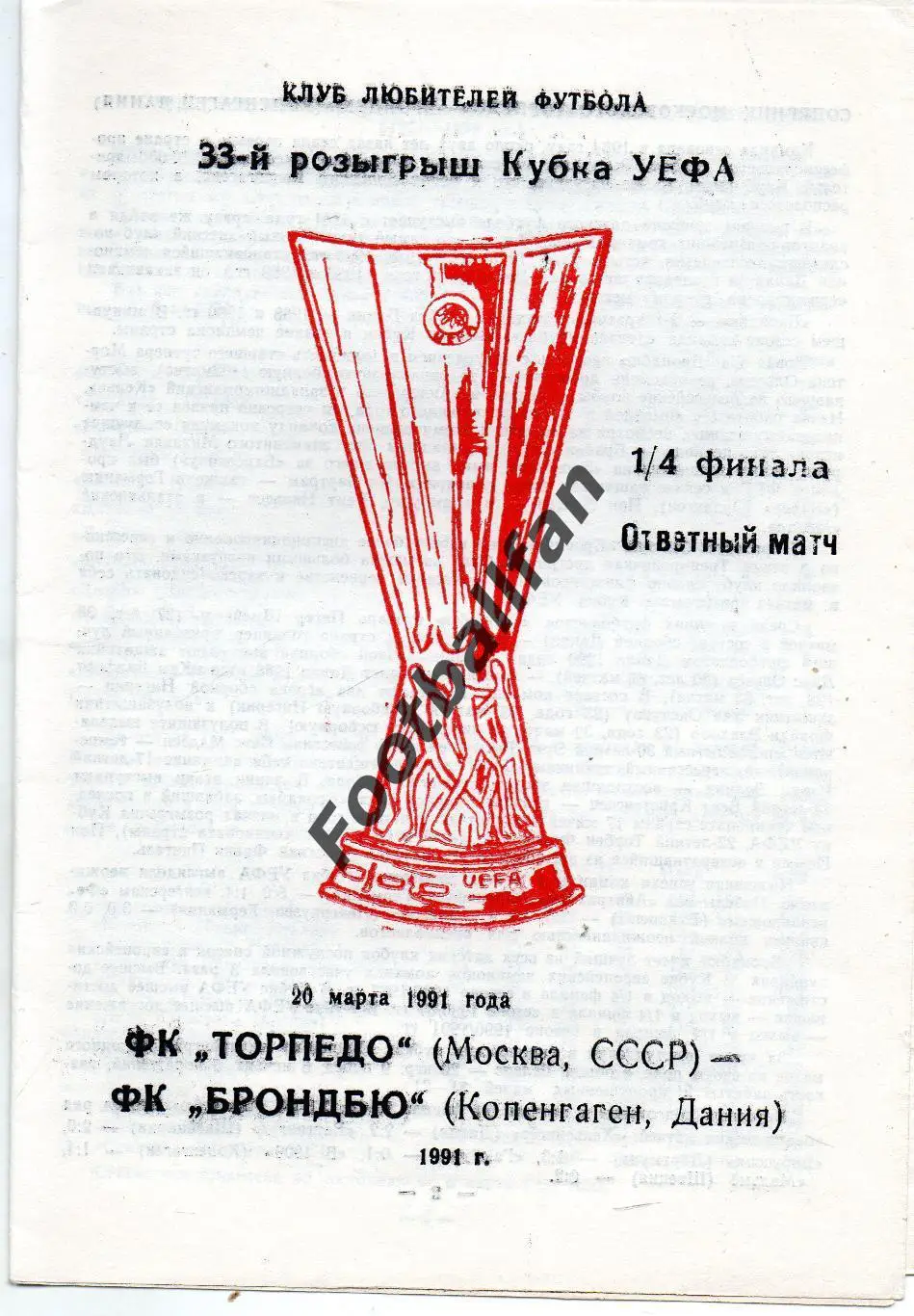 Торпедо Москва , СССР - Брондбю Копенгаген , Дания 20.03.1991