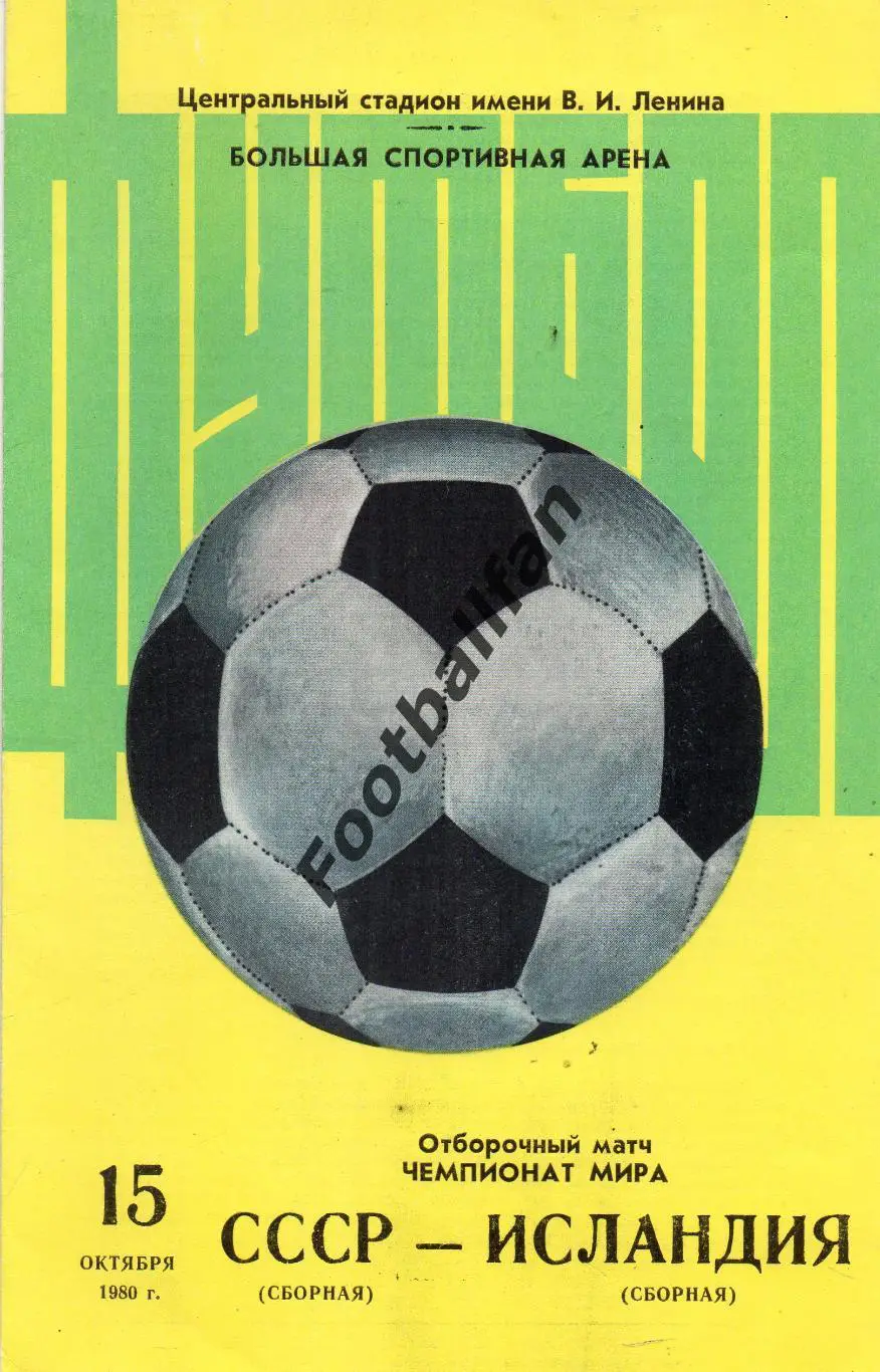 СССР - Исландия 15.10.1980