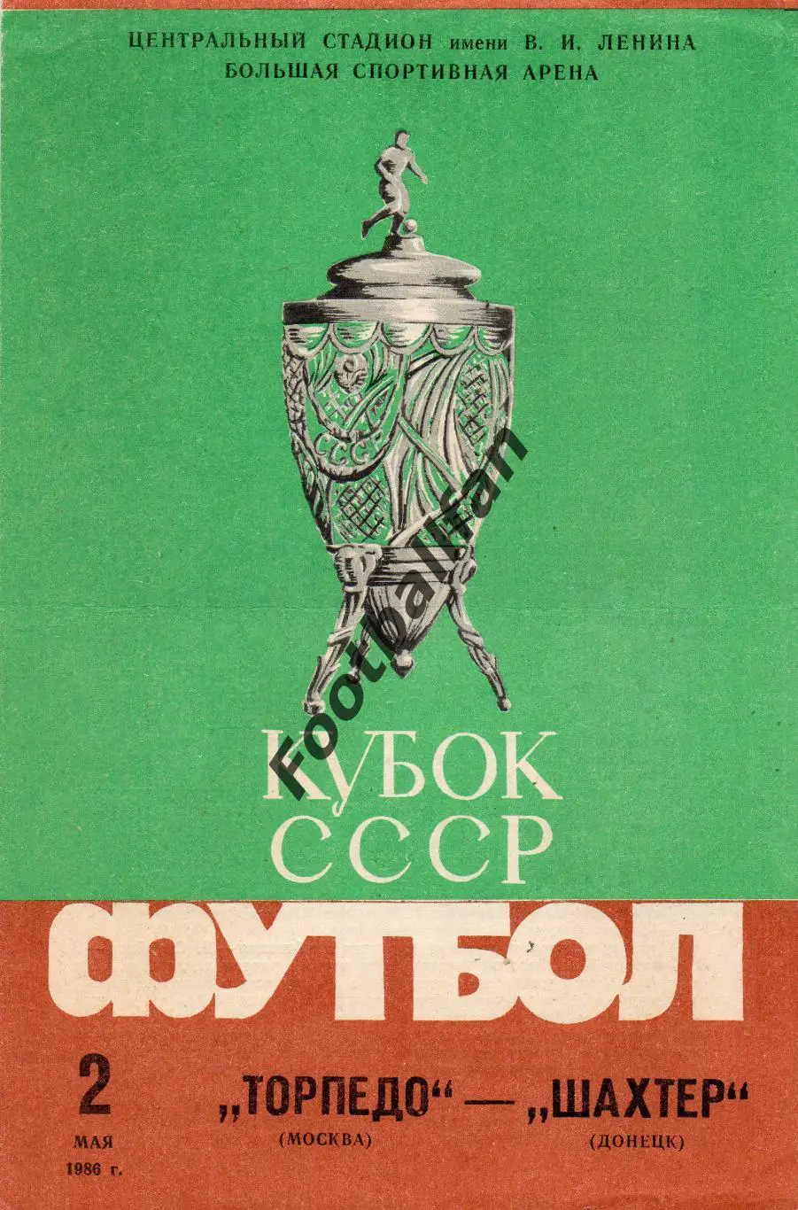 Торпедо Москва - Шахтер Донецк 02.05.1986 Кубок СССР ФИНАЛ