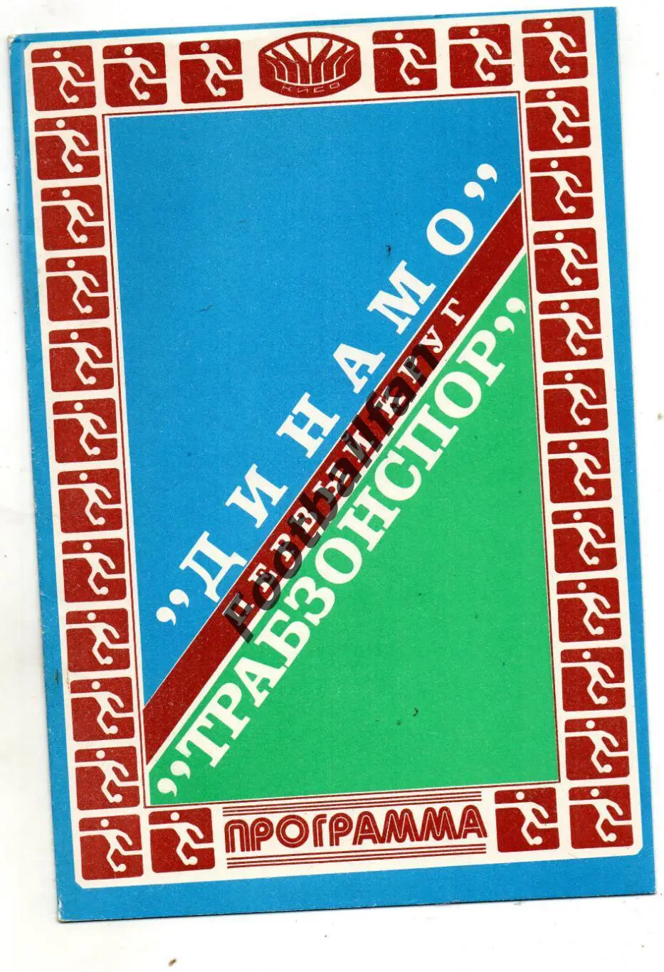 Динамо Киев , СССР - Трабзонспор Трабзон , Турция 16.09.1981