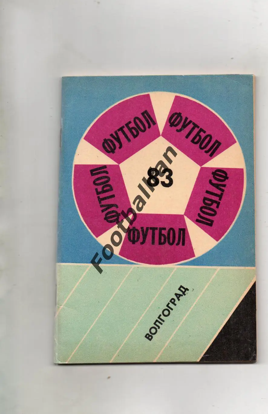 Волгоград 1983 год
