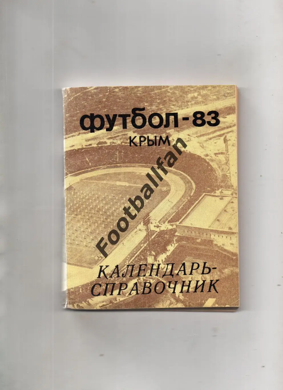 Симферополь 1983 год