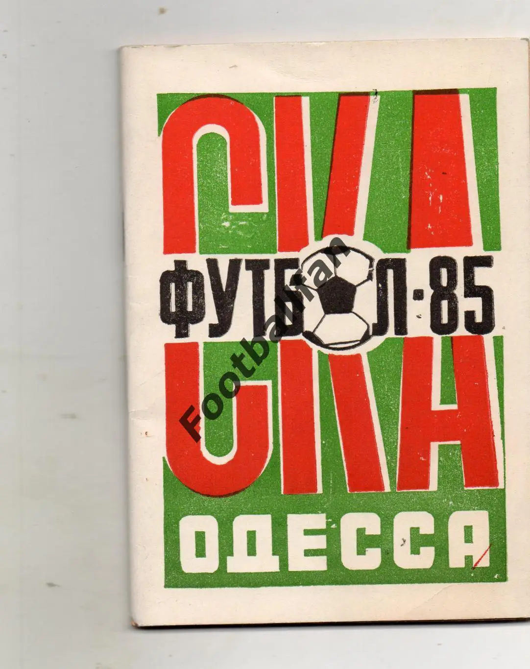 СКА Одесса 1985 год