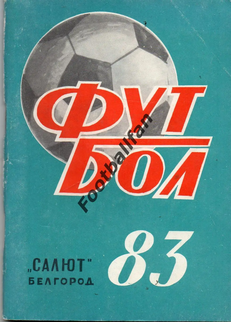 Белгород 1983 год