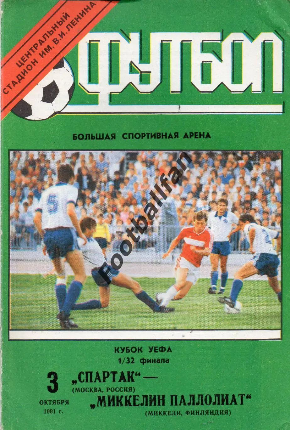 Спартак Москва , Россия - Миккелин Паллолиат Миккели , Финляндия 03.10.1991