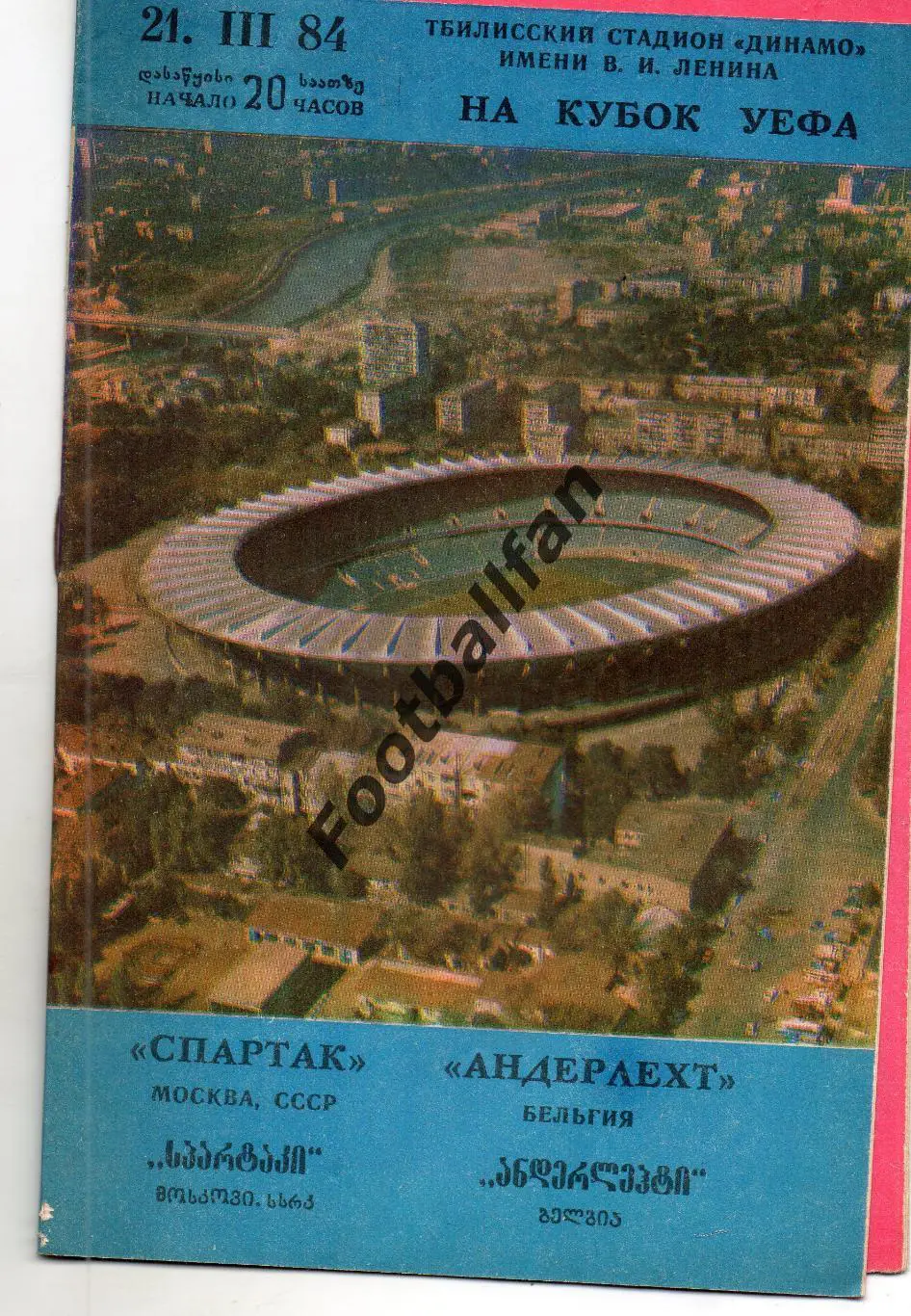 Спартак Москва , СССР - Андерлехт Брюссель , Бельгия 21.03.1984 матч в Тбилиси