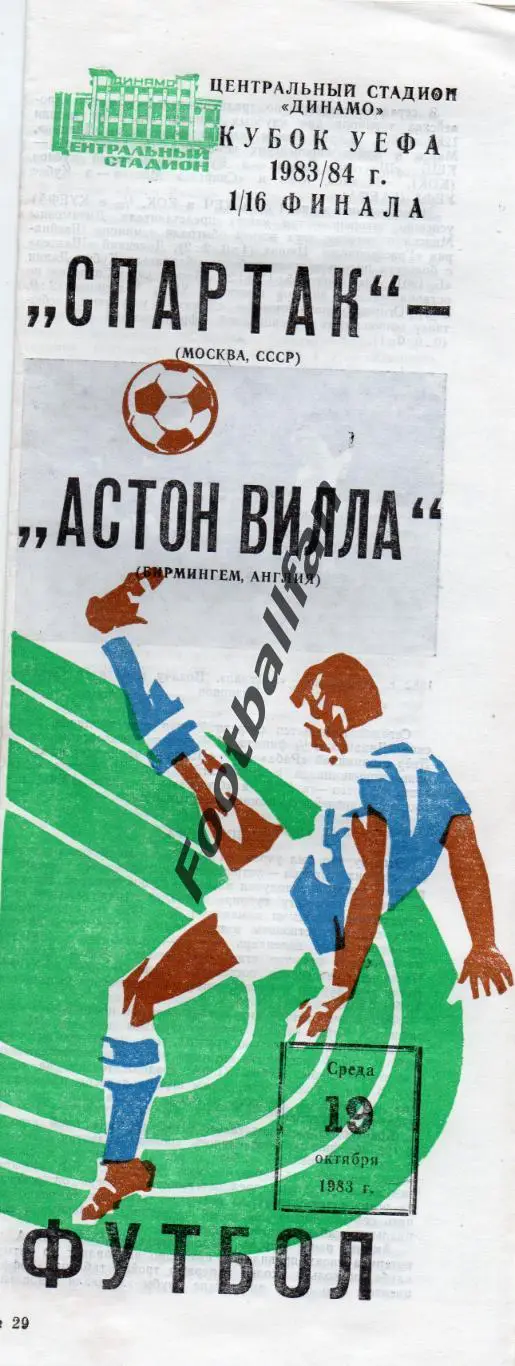 Спартак Москва , СССР - Астон Вилла Бирмингем , Англия 19.10.1983