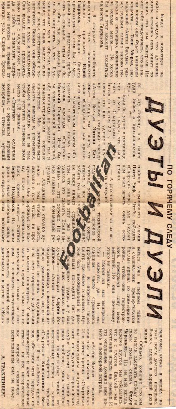Спартак Москва , СССР - Астон Вилла Бирмингем , Англия 19.10.1983 .
