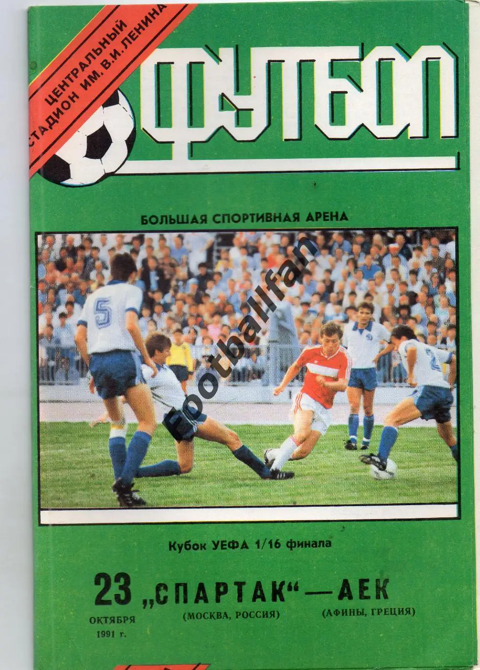 Спартак Москва , Россия - АЕК Афины , Греция 23.10.1991