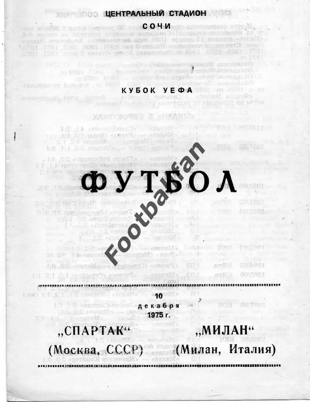 Спартак Москва , СССР - Милан Италия 10.12.1975 автор - В.Коржевский