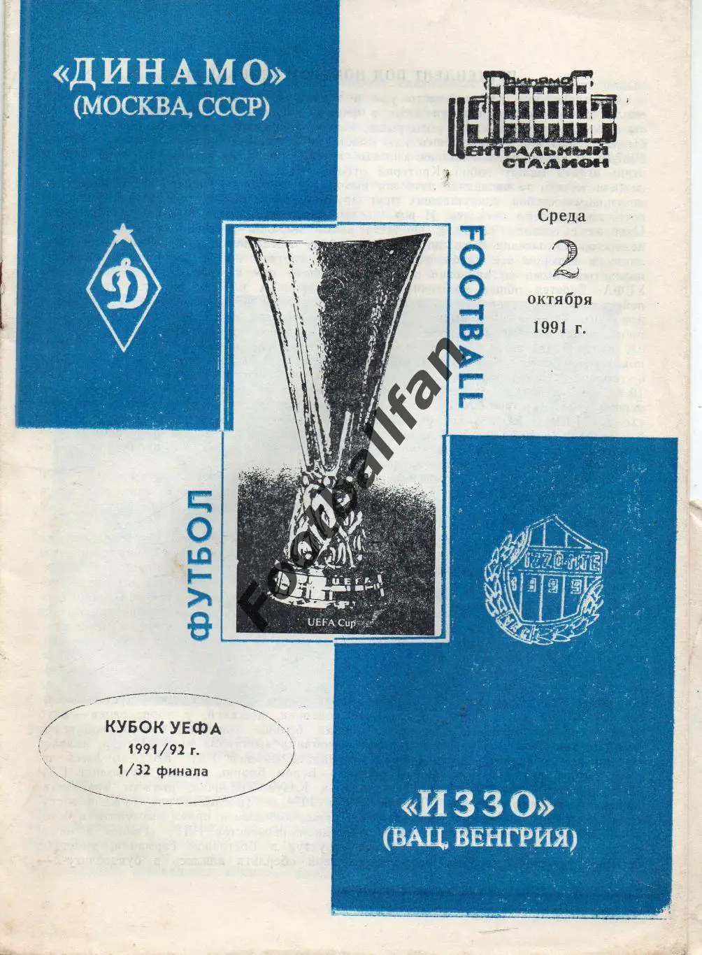 Динамо Москва , СССР - Иззо Вац , Венгрия 02.10.1991