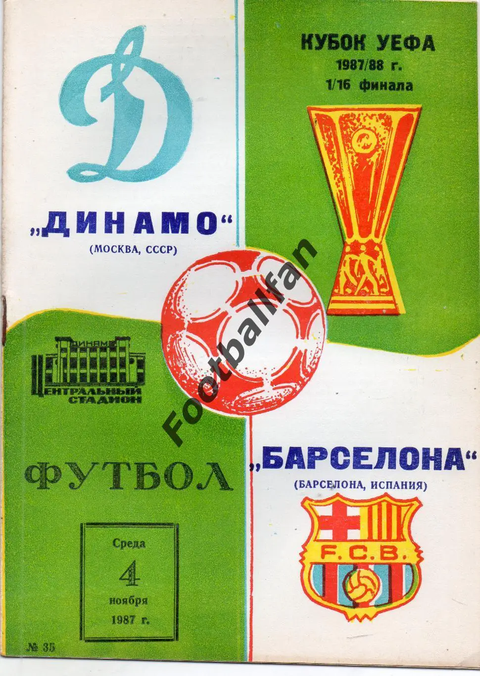 Динамо Москва , СССР - Барселона Испания 04.11.1987