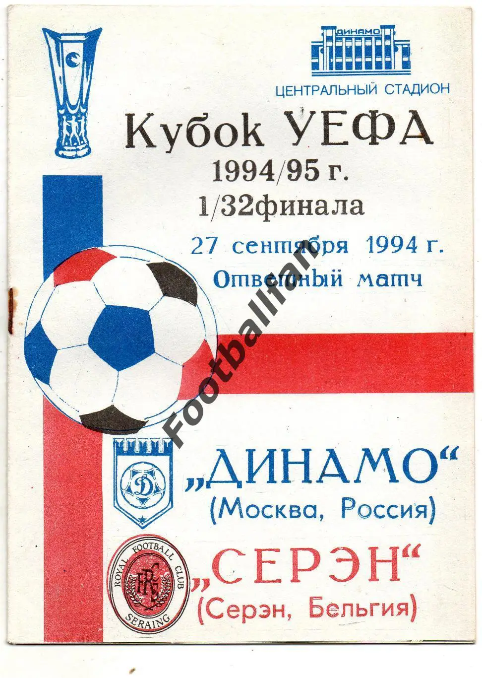 Динамо Москва , Россия - Серэн Бельгия 27.09.1994