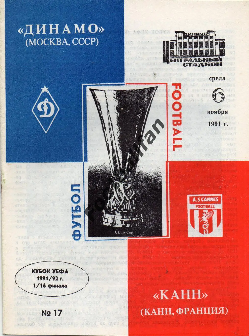 Динамо Москва , СССР - Канн Франция 06.11.1991