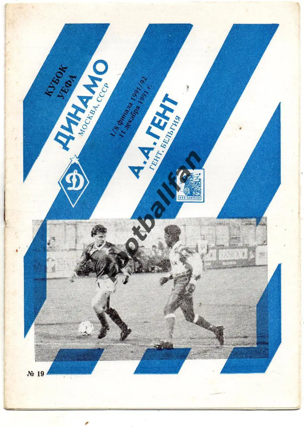 Динамо Москва , СССР - Гент Бельгия 11.12.1991