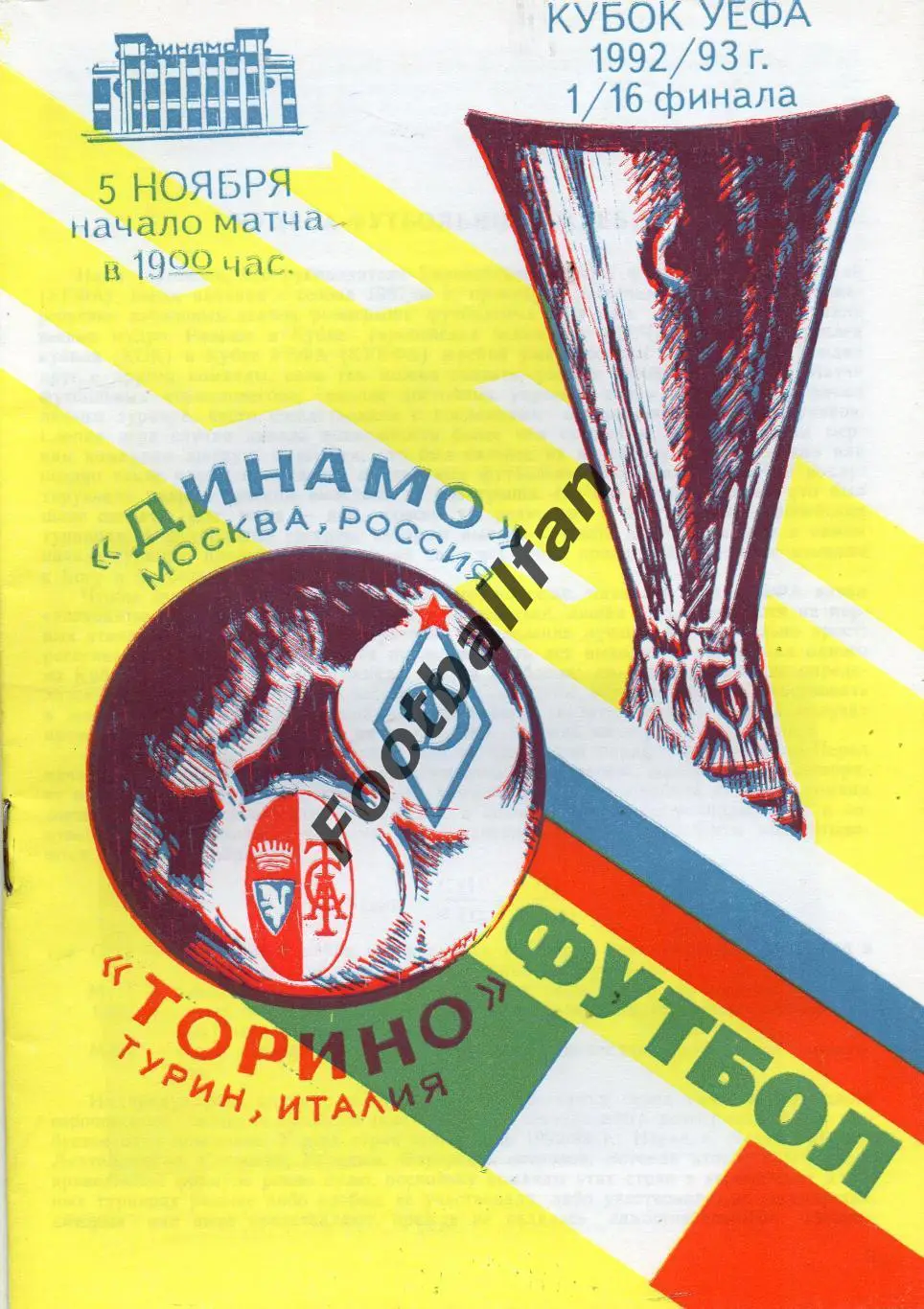 Динамо Москва , Россия - Торино Турин , Италия 05.11.1992
