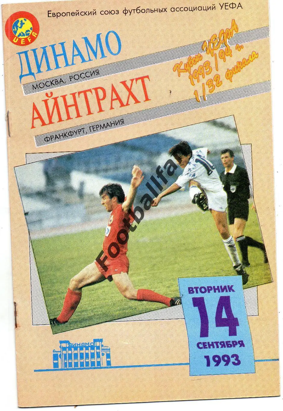 Динамо Москва , Россия - Айнтрахт Франкфурт , Германия 14.09.1993