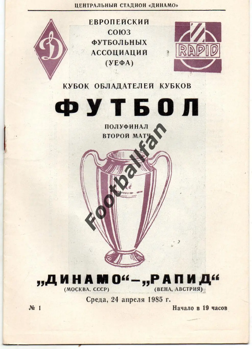 Динамо Москва , СССР - Рапид Вена , Австрия 24.04.1985