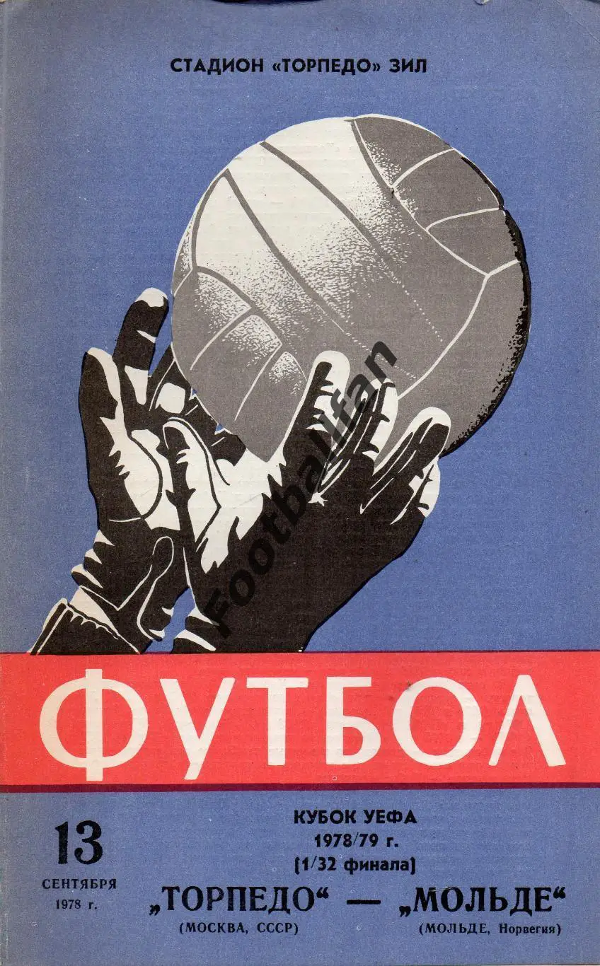 Торпедо Москва , СССР - Мольде Норвегия 13.09.1978