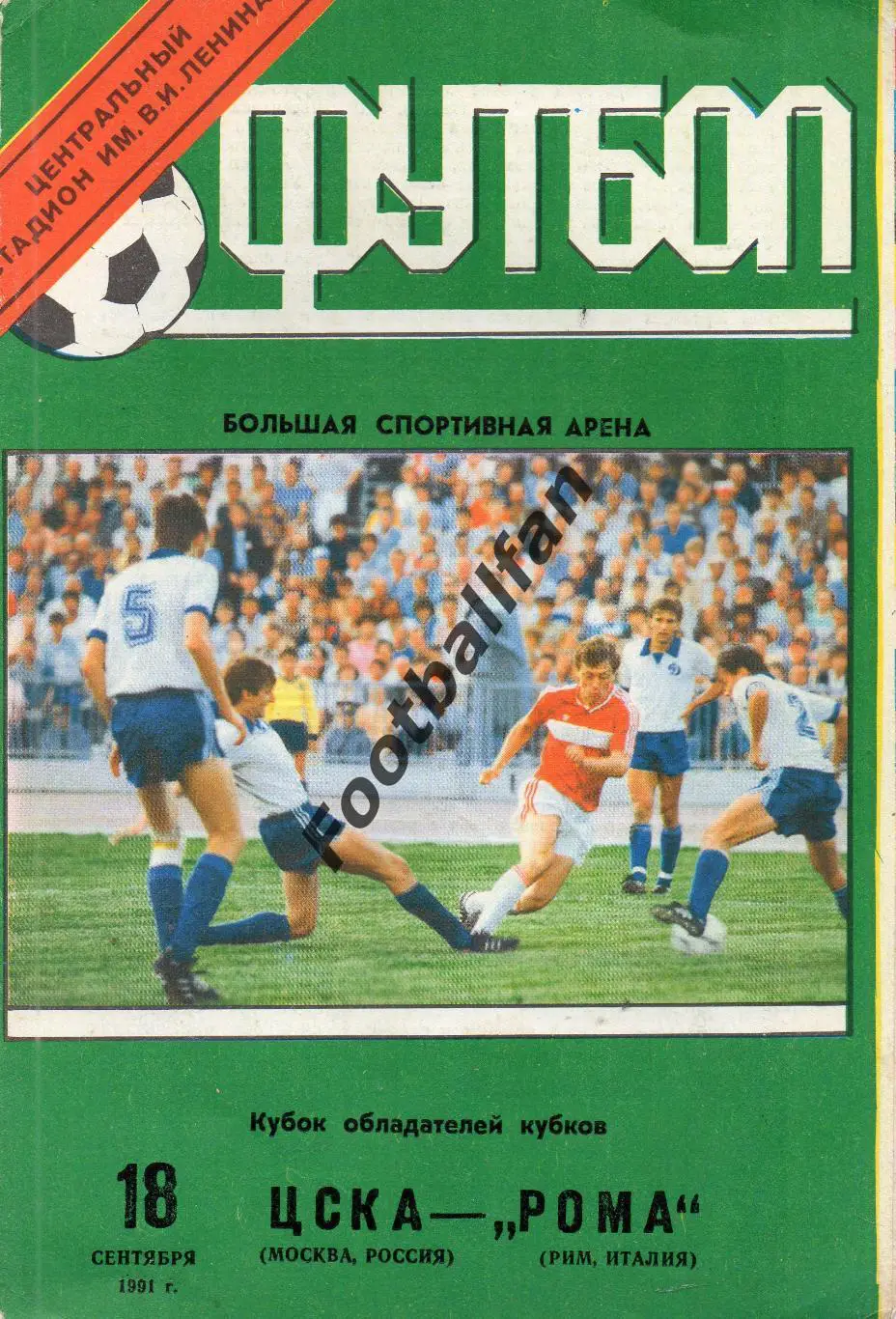 ЦСКА Москва , СССР - Рома Рим , Италия 18.09.1991
