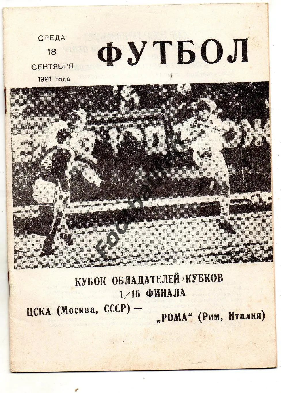 ЦСКА Москва , СССР - Рома Рим , Италия 18.09.1991 КЛС