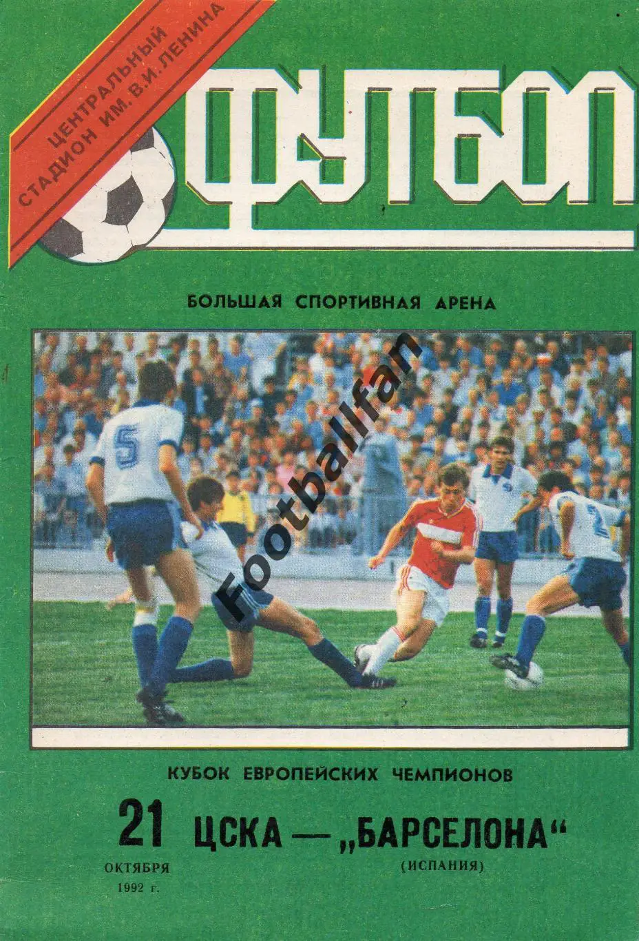 ЦСКА Москва , Россия - Барселона Испания 21.10.1992