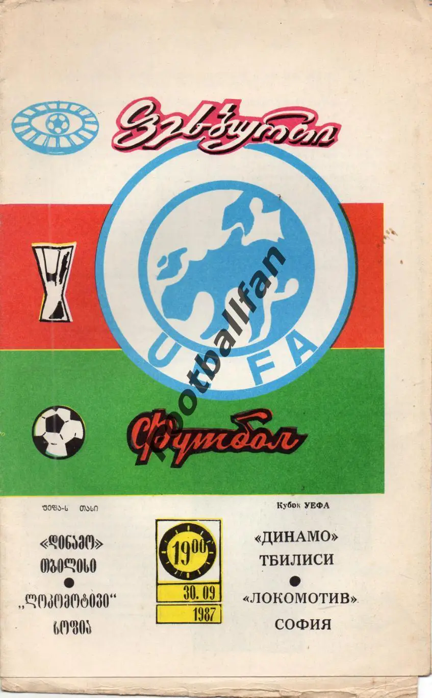 Динамо Тбилиси , СССР - Локомотив София , Болгария 30.09.1987