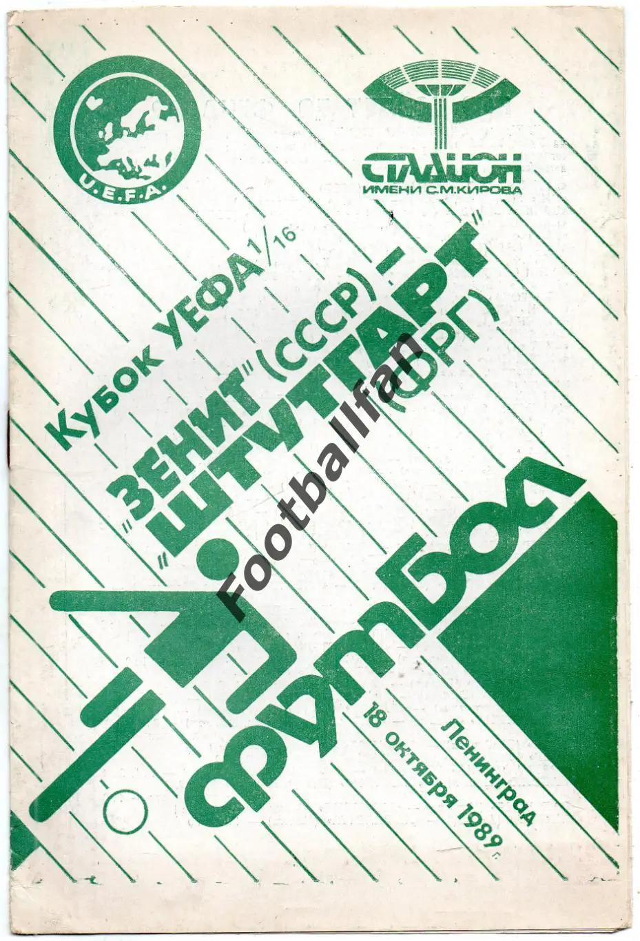 Зенит Ленинград , СССР - Штутгарт Германия 18.10.1989