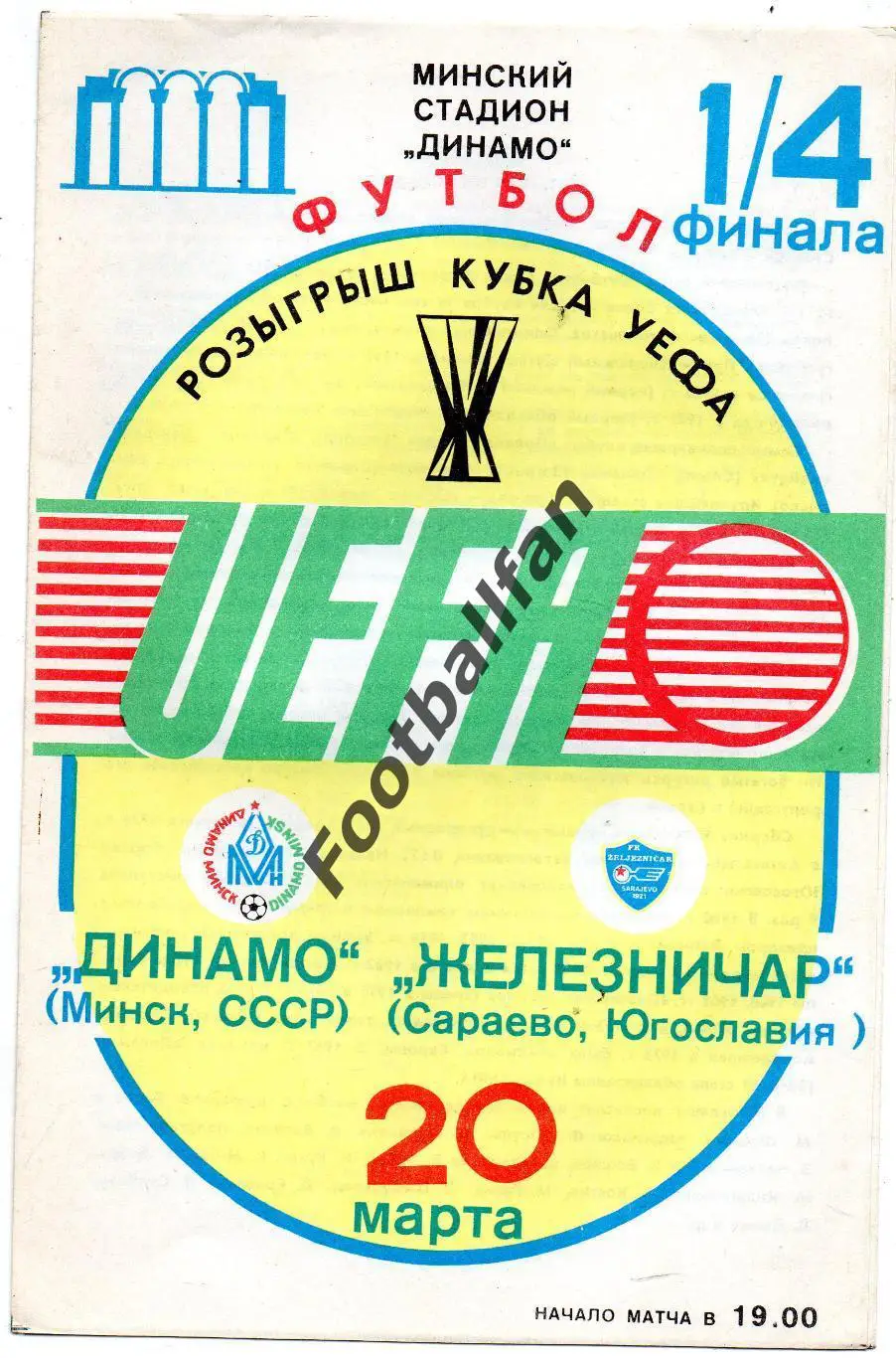 Зенит Ленинград , СССР - Железничар Сараево , Югославия 20.03.1985