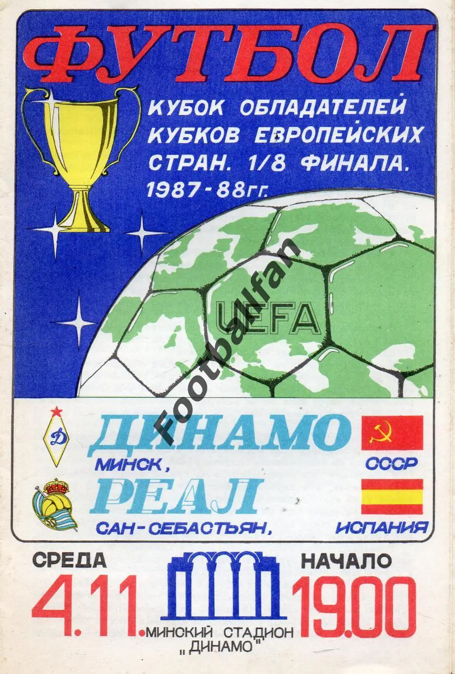 Зенит Ленинград , СССР - Реал Сан Себастьян , Испания 04.11.1987