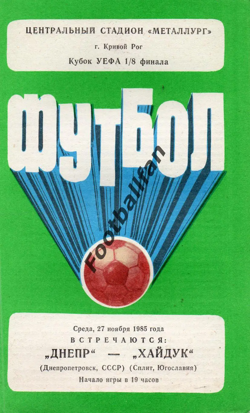 Днепр Днепропетровск , СССР - Хайдук Сплит , Югославия 27.11.1985