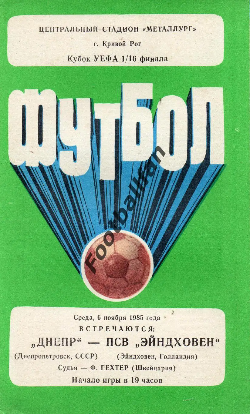 Днепр Днепропетровск , СССР - ПСВ Эйндховен Голландия 06.11.1985