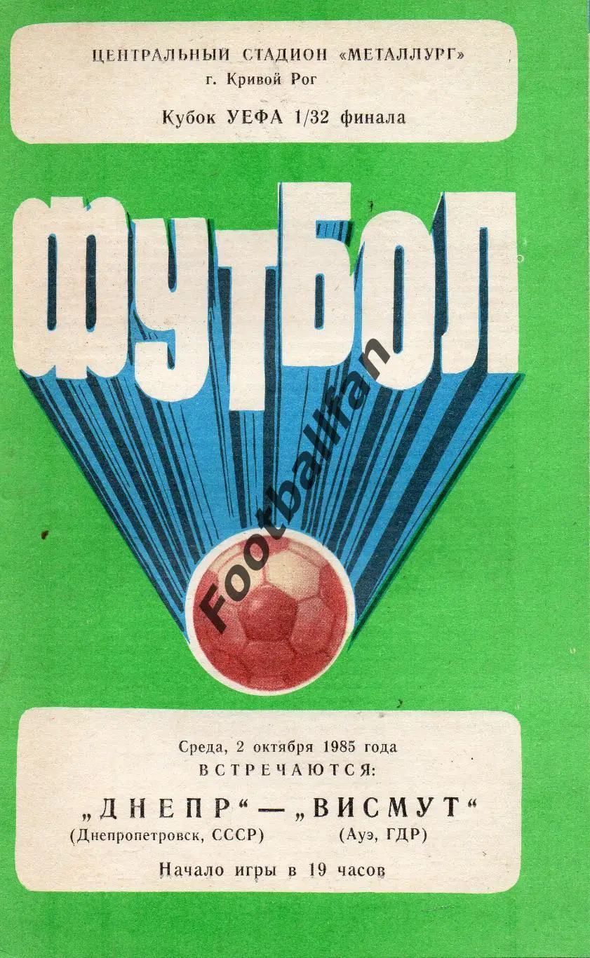 Днепр Днепропетровск , СССР - Висмут Ауэ , ГДР ( Германия ) 02.10.1985