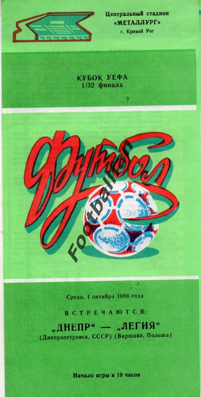 Днепр Днепропетровск , СССР - Легия Варшава , Польша 01.10.1986
