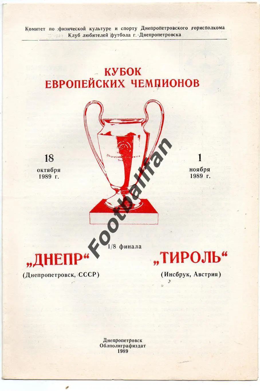 Днепр Днепропетровск , СССР - Тироль Инсбрук , Австрия 18.10.1989 КЛФ