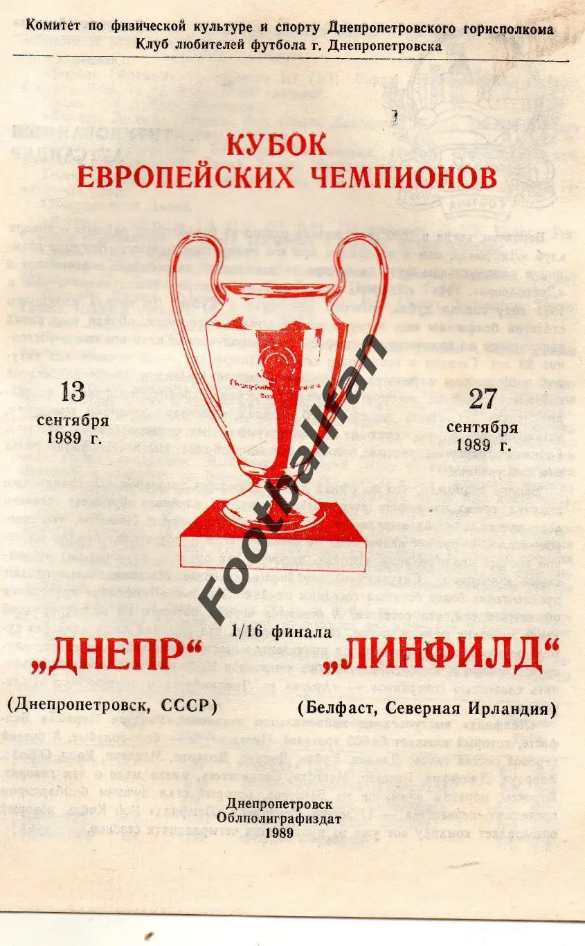 Днепр Днепропетровск , СССР - Линфилд Белфаст , Северная Ирландия 27.09.1989 КЛФ