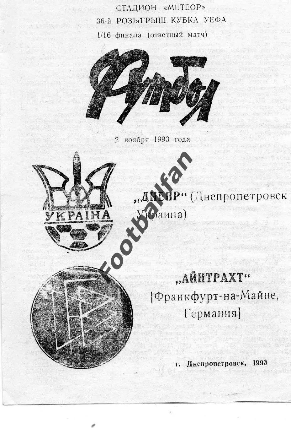 Днепр Днепропетровск , СССР - Айнтрахт Франкфурт , Германия 02.11.1993 Хорошилов