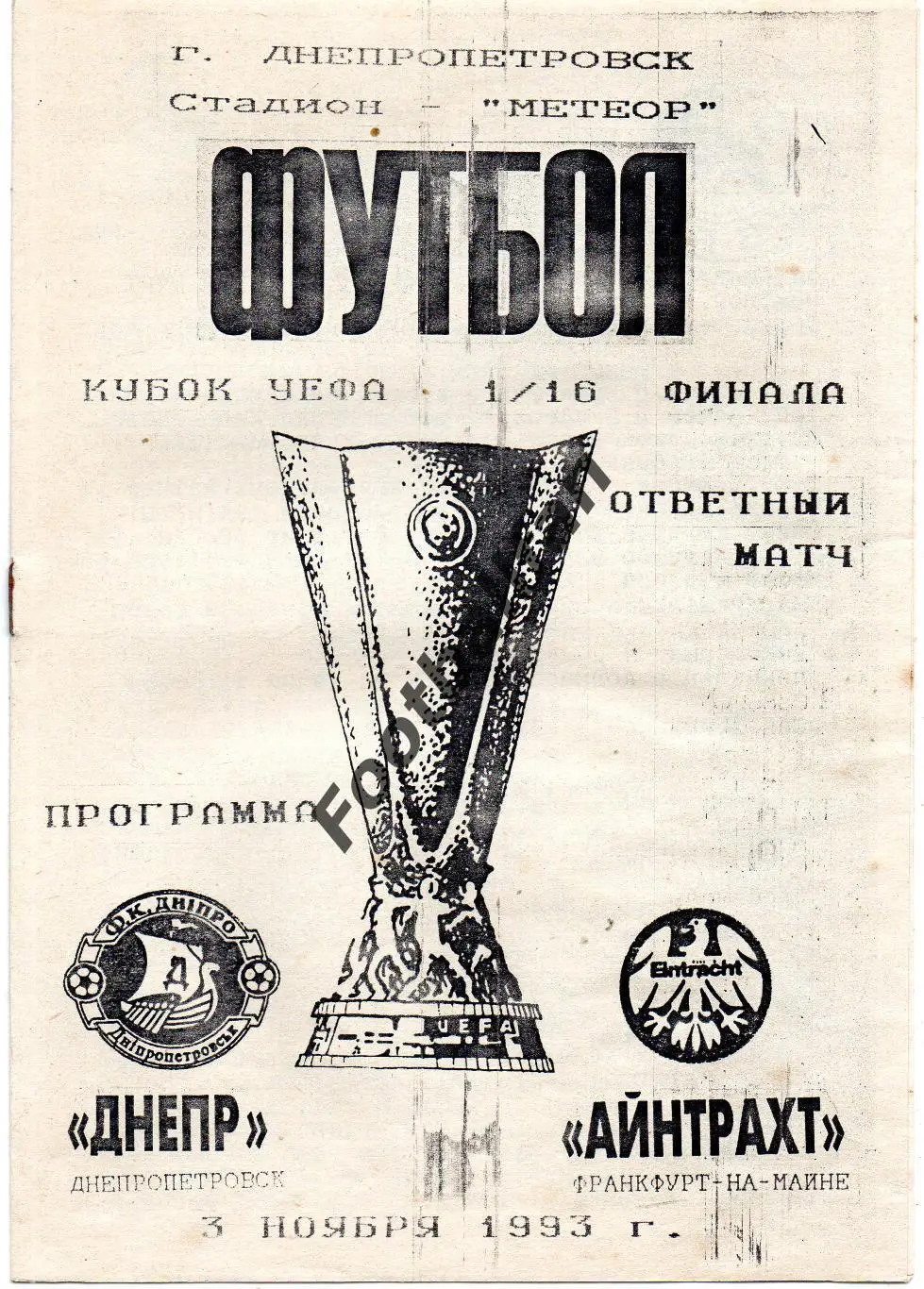 Днепр Днепропетровск , Украин - Айнтрахт Франкфурт , Германия 02.11.1993 Городян