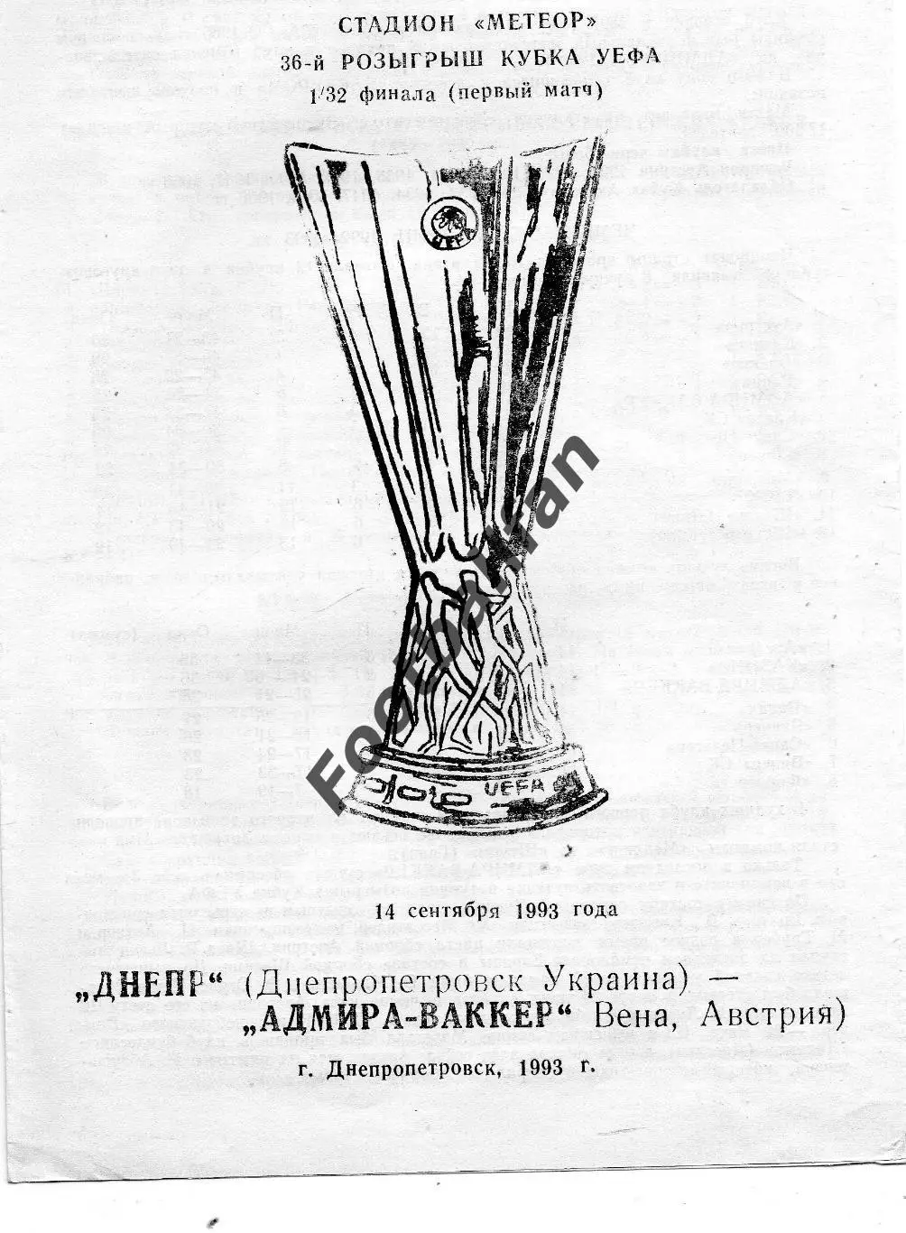 Днепр Днепропетровск , Украина - Адмира - Ваккер Австрия 14.09.1993 Хорошилов