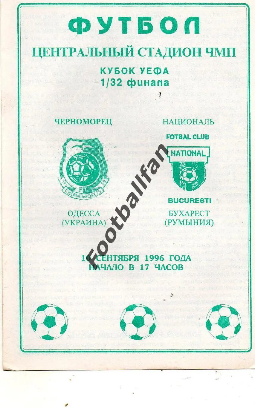 Черноморец Одесса , Украина - Националь Бухарест , Румыния 20.08.1996 (2)