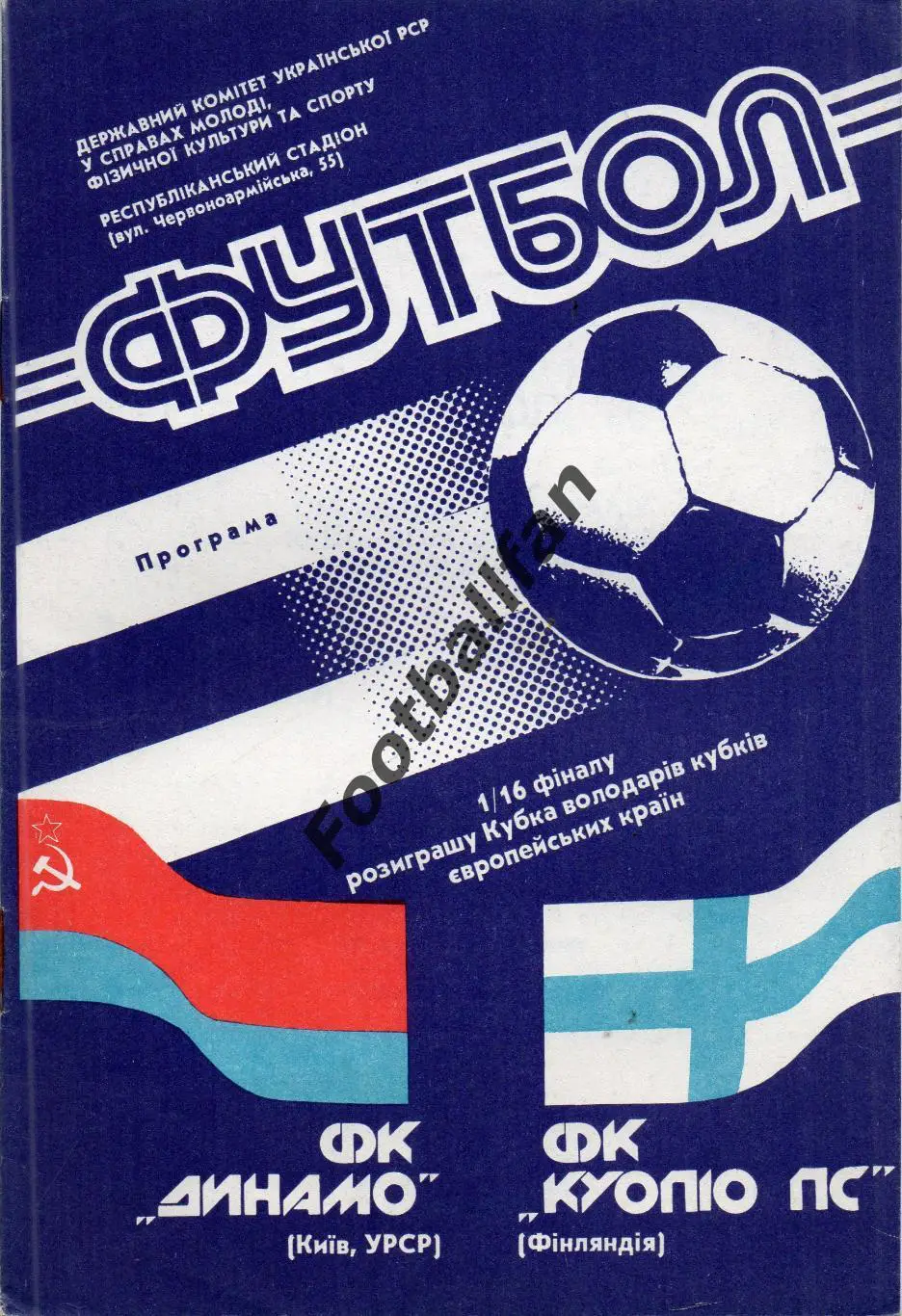 Динамо Киев , Украина - Куопио ПС Финляндия 03.10.1990