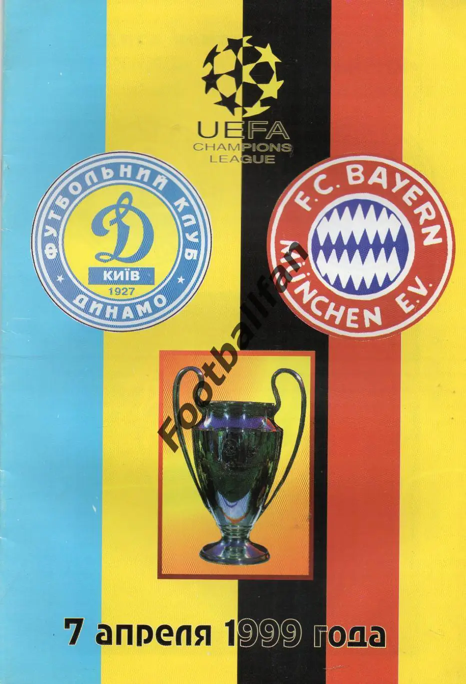Динамо Киев , Украина - Бавария Мюнхен , Германия 07.04.1999