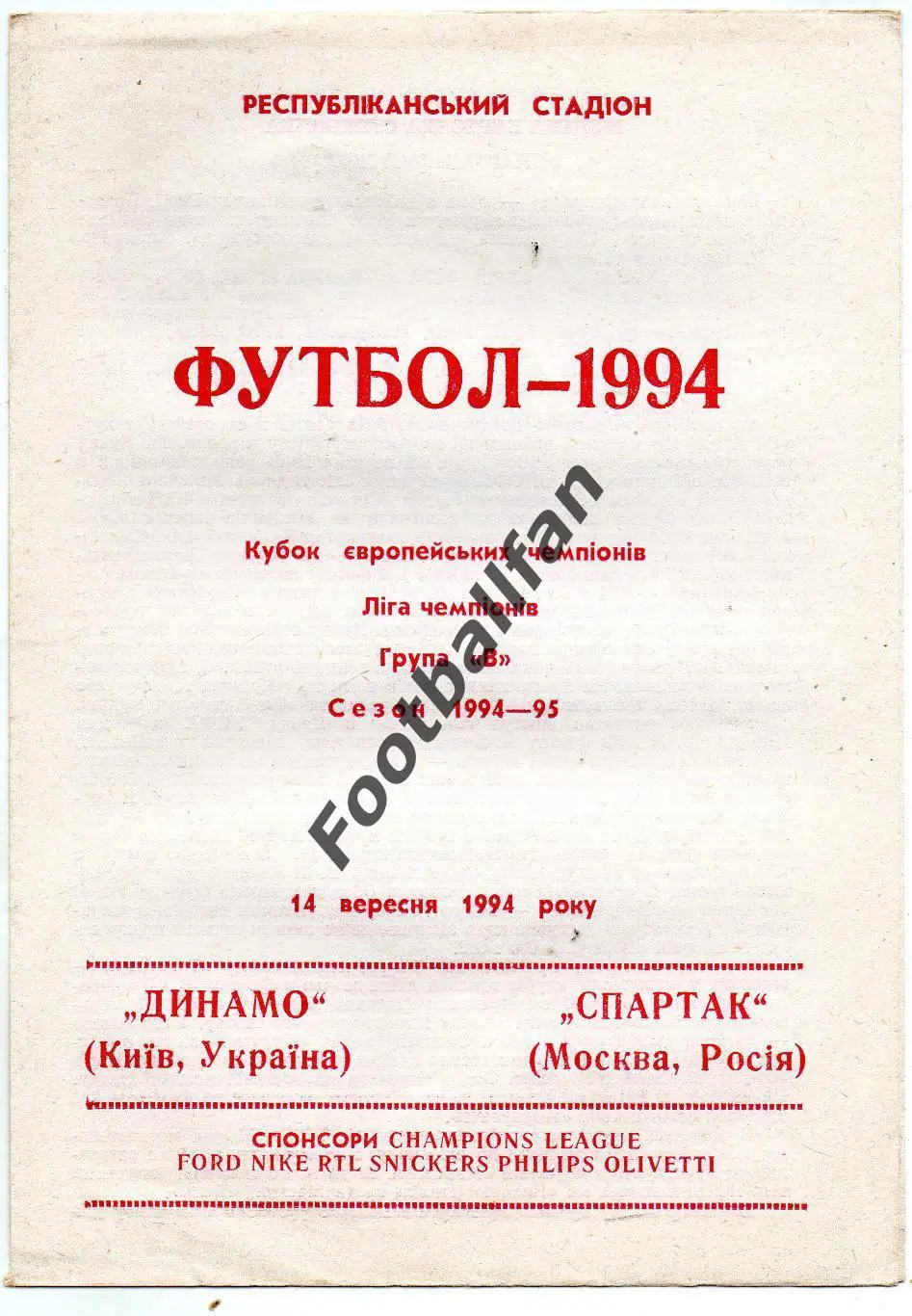 Динамо Киев , Украина - Спартак Москва , Россия 14.09.1994 (3)