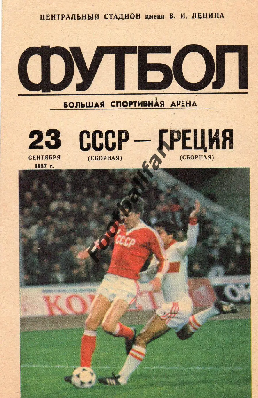 СССР - Греция 23.09.1987