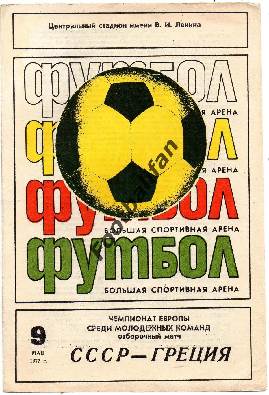 СССР - Румыния 09.05.1977