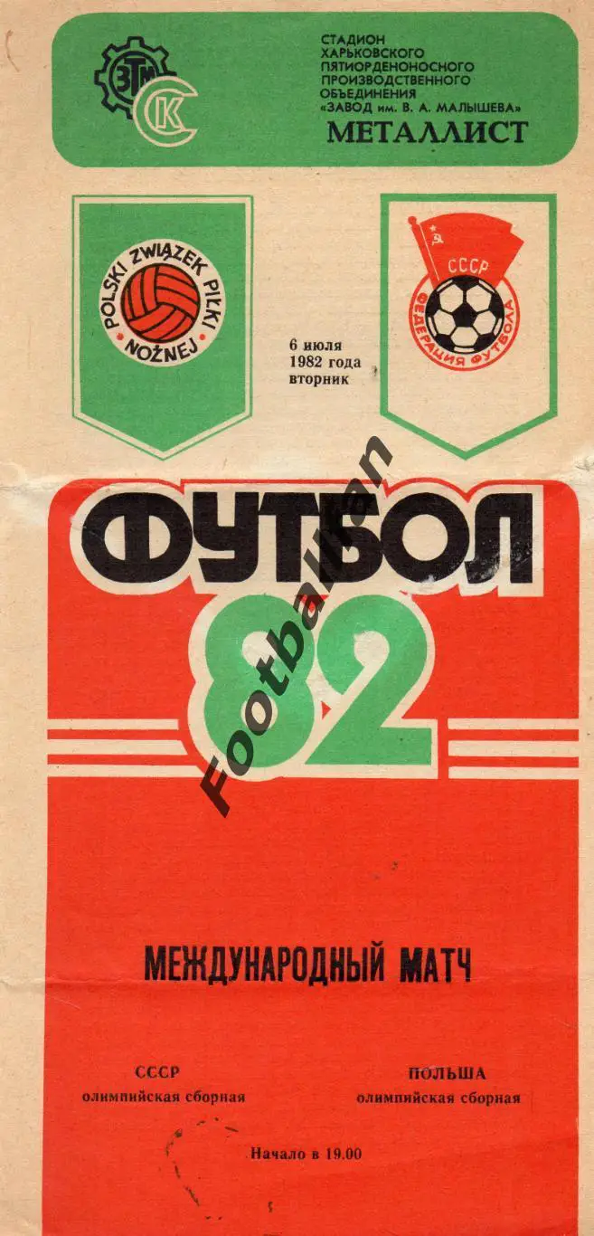 СССР - Польша 06.07.1982 ( олимпийские ) матч в Харькове