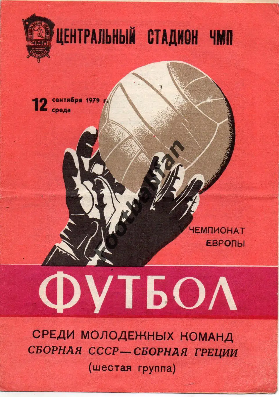 СССР - Греция 12.09.1979 молодежные матч в Одессе